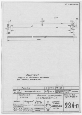 234_п_КамбузнаяПлита_ПланкаШтормовогоОграждения_1956